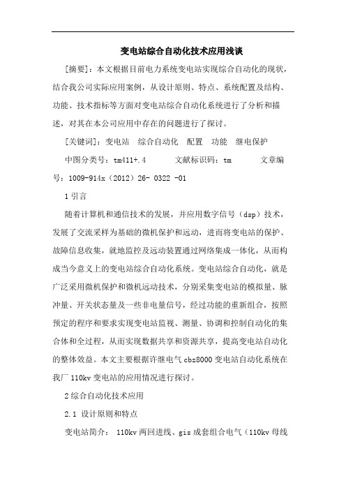变电站综合自动化技术应用