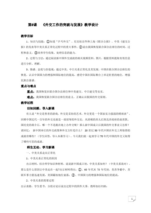 北师大版八年级历史下册《二单元 建设之路的曲折探索  第9课 外交工作的突破与发展》公开课教案_17