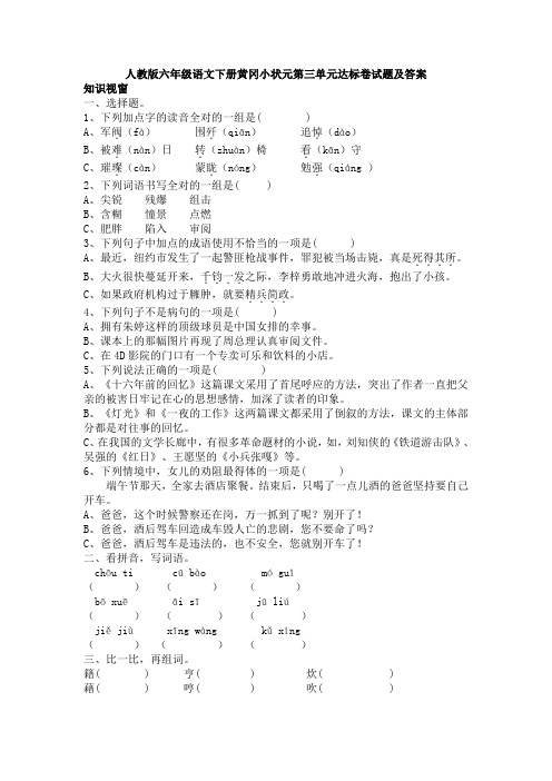 人教版六年级语文下册2018年黄冈小状元第三单元达标卷试题及答案