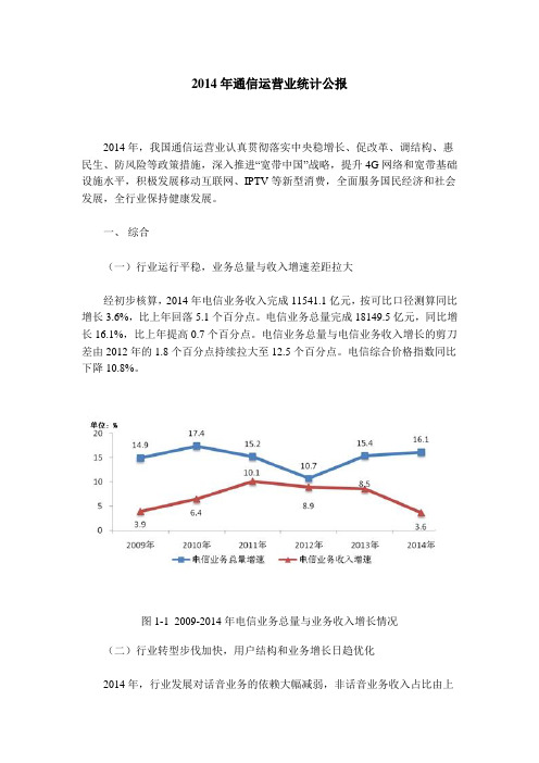 2014年通信运营业统计公报