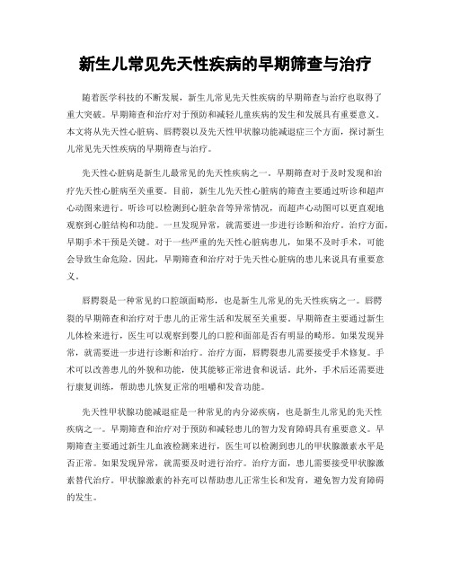 新生儿常见先天性疾病的早期筛查与治疗