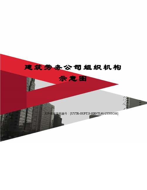 建筑劳务公司组织机构示意图