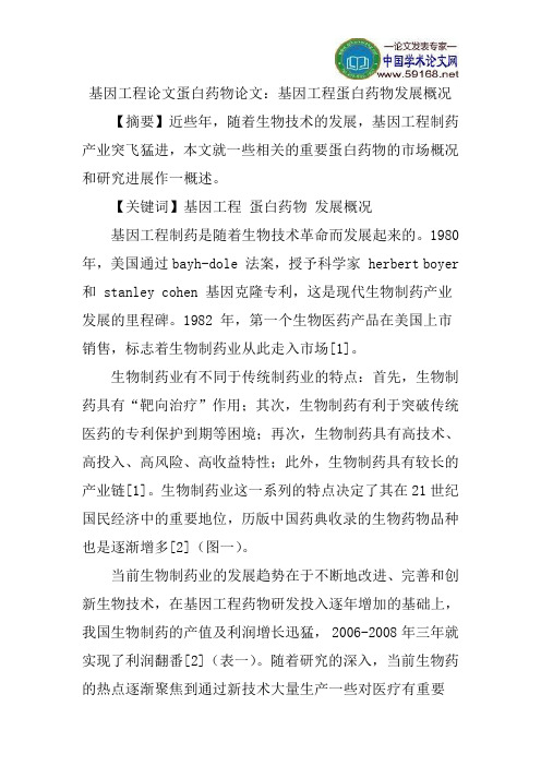 基因工程论文蛋白药物论文：基因工程蛋白药物发展概况
