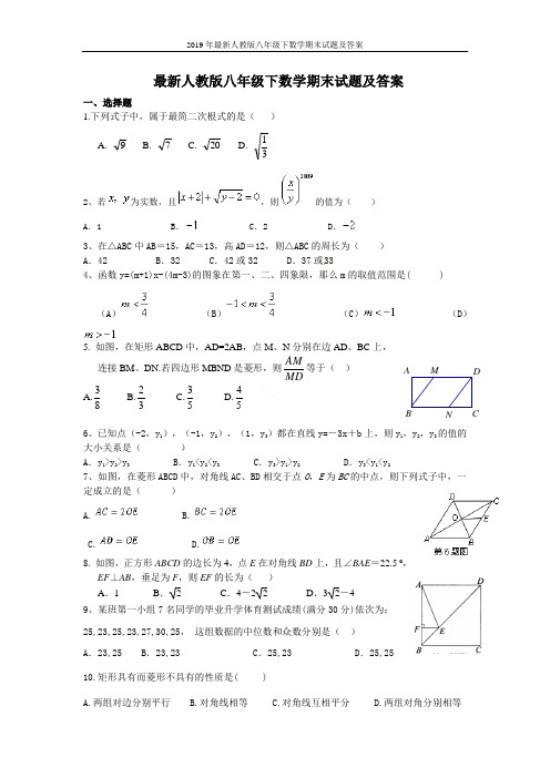 2019年最新人教版八年级下数学期末试题及答案
