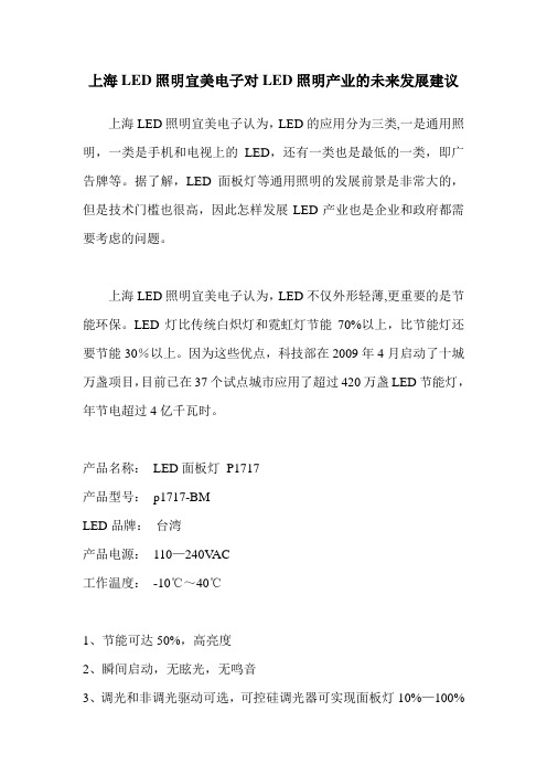 上海LED照明宜美电子对LED照明产业的未来发展建议