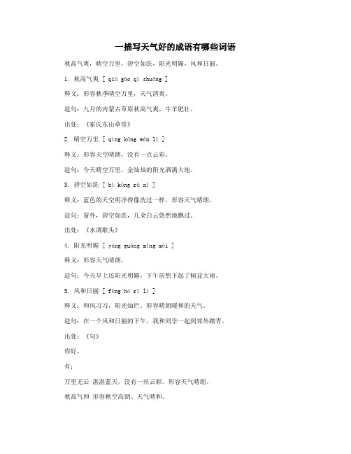 一描写天气好的成语有哪些词语