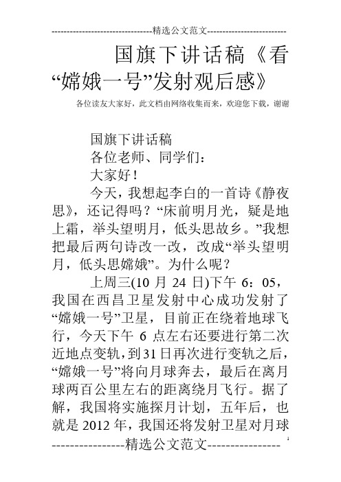 国旗下讲话稿《看“嫦娥一号”发射观后感》