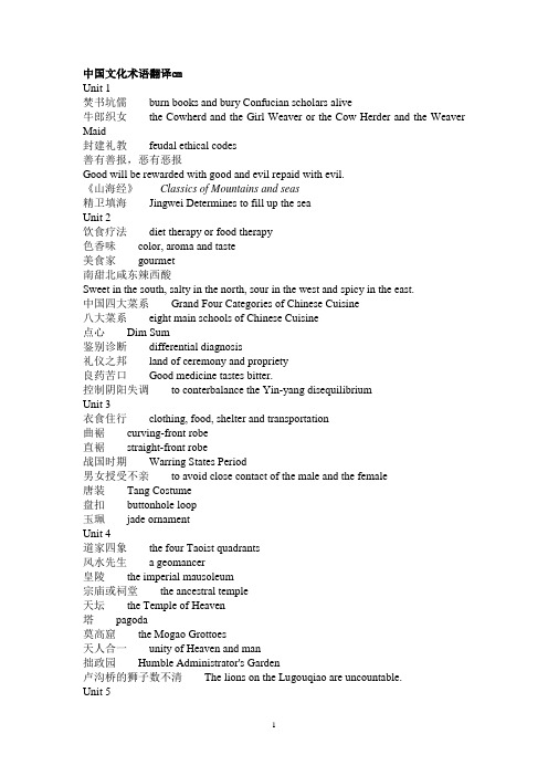 中国文化术语翻译DOC