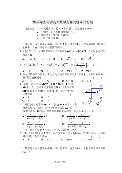 2006年湖南省高中数学竞赛试卷及答案