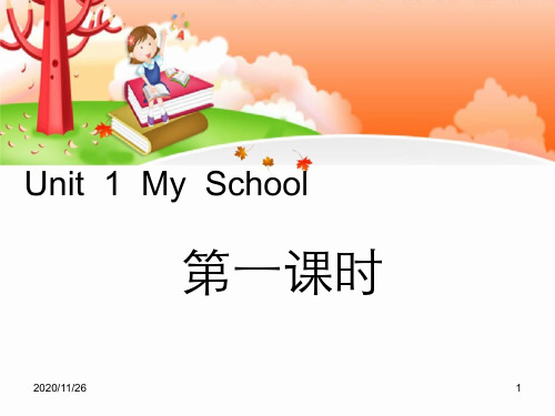 人教PEP版四年级下册英语《My school》第一PPT优质教学课件