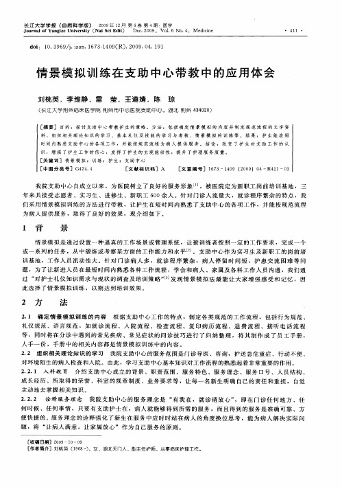 情景模拟训练在支助中心带教中的应用体会