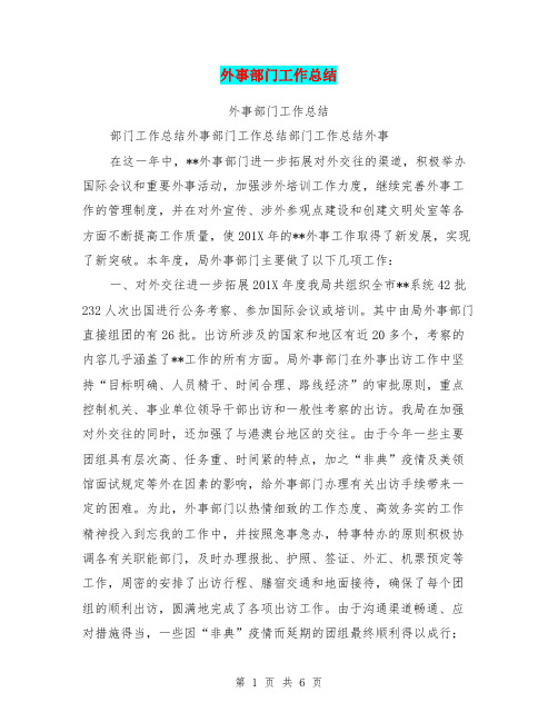 外事部门工作总结