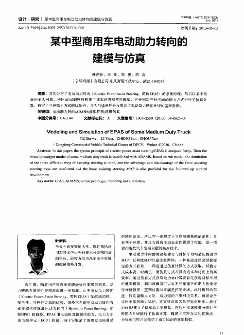 某中型商用车电动助力转向的建模与仿真