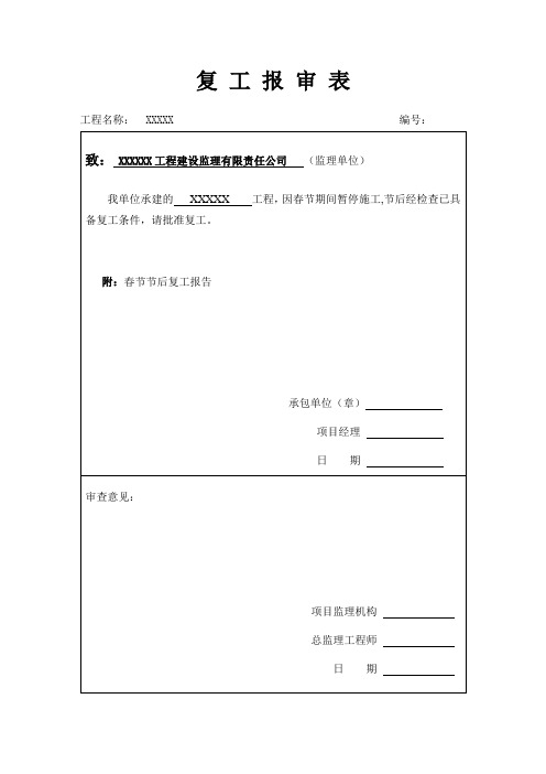 工程复工报审表