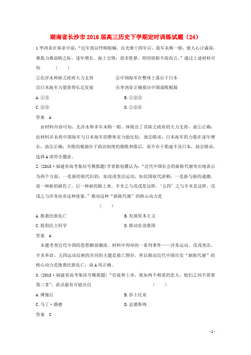 湖南省长沙市高三历史下学期定时训练试题(24)