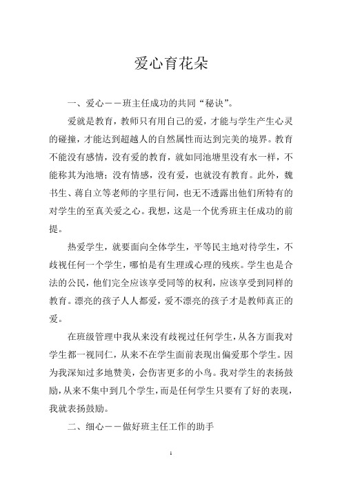 班主任工作体会总结 爱心育花朵