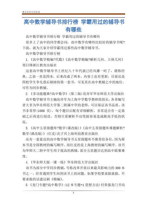 高中数学辅导书排行榜 学霸用过的辅导书有哪些