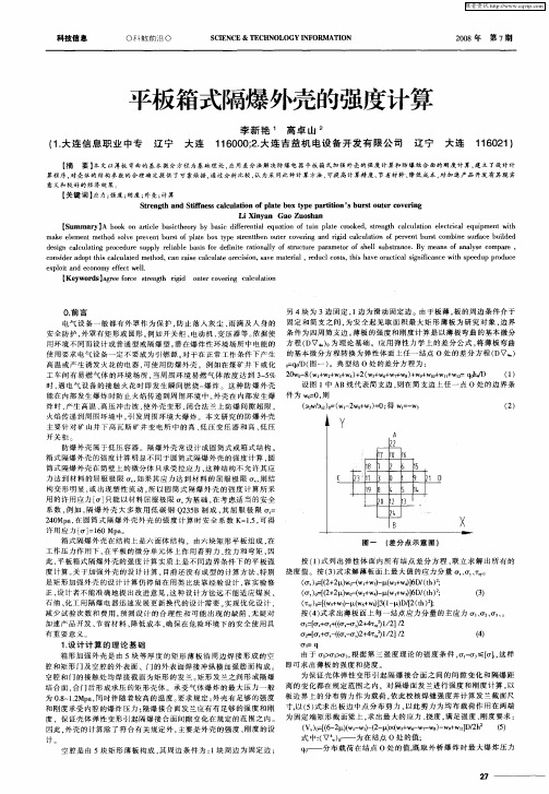 平板箱式隔爆外壳的强度计算