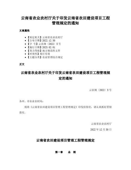 云南省农业农村厅关于印发云南省农田建设项目工程管理规定的通知