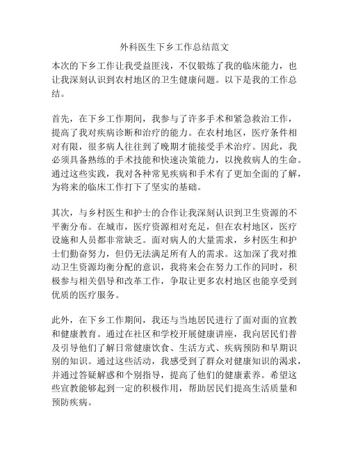外科医生下乡工作总结范文