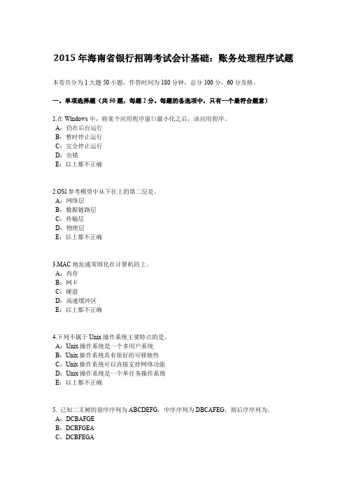 2015年海南省银行招聘考试会计基础：账务处理程序试题