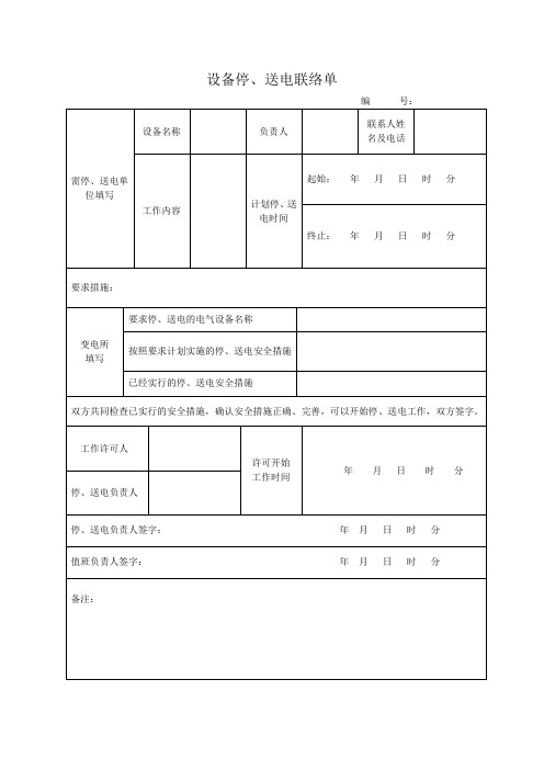 送电单