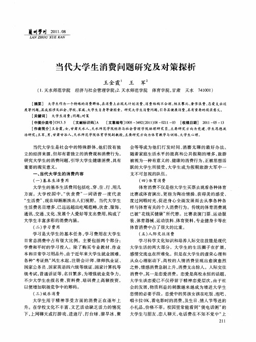 当代大学生消费问题研究及对策探析
