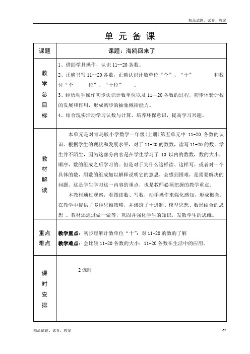 青岛版六年制一年级数学第5单元教学设计67-71
