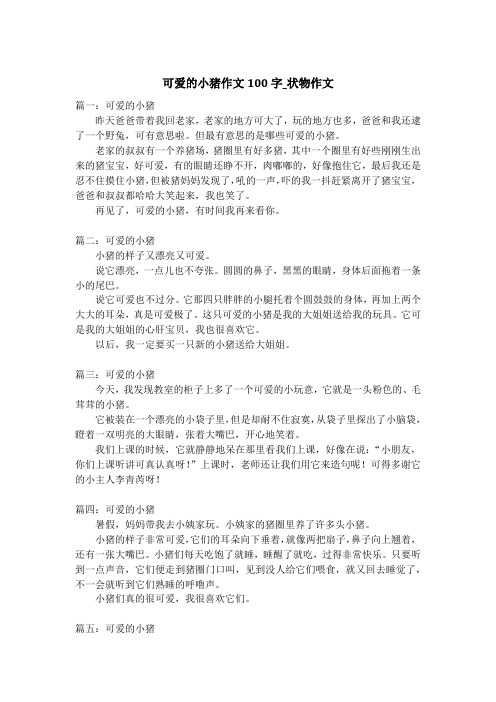可爱的小猪作文100字_状物作文