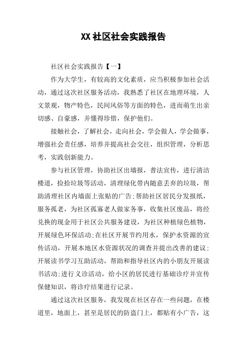 XX社区社会实践报告_1