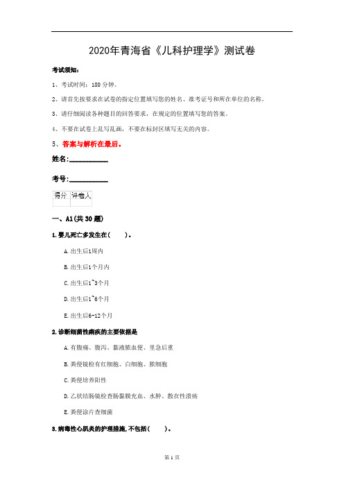 2020年青海省《儿科护理学》测试卷(第918套)