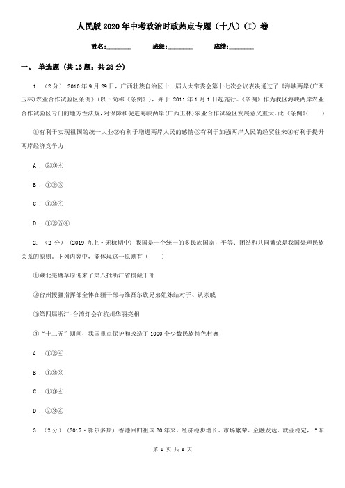 人民版2020年中考政治时政热点专题(十八)(I)卷