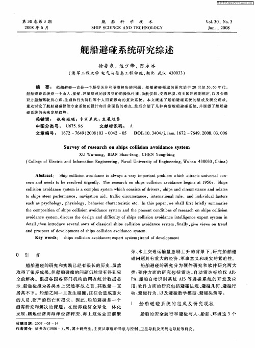 舰船避碰系统研究综述