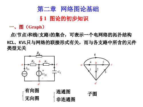 电网络理论第二章