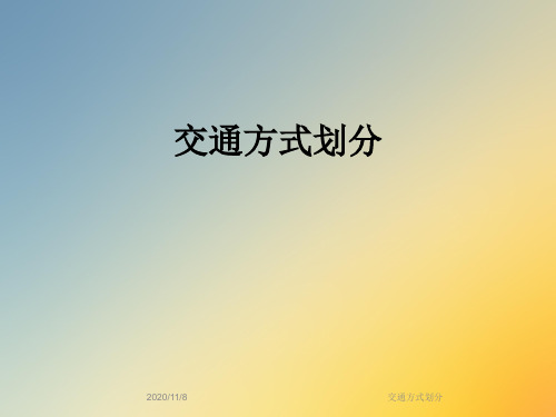 交通方式划分
