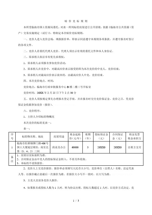 暗价竞标规则