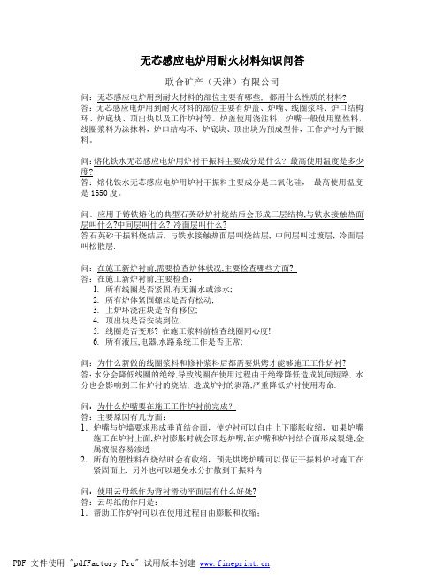 无芯感应电炉用耐火材料知识问答