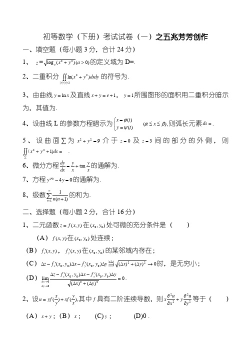 高等数学(同济)下册期末考试题及答案(5套)