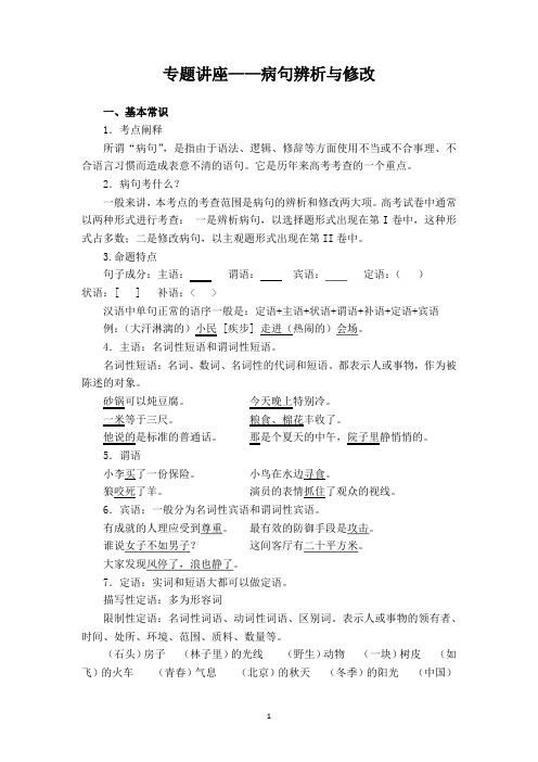 专题讲座——病句辨析与修改