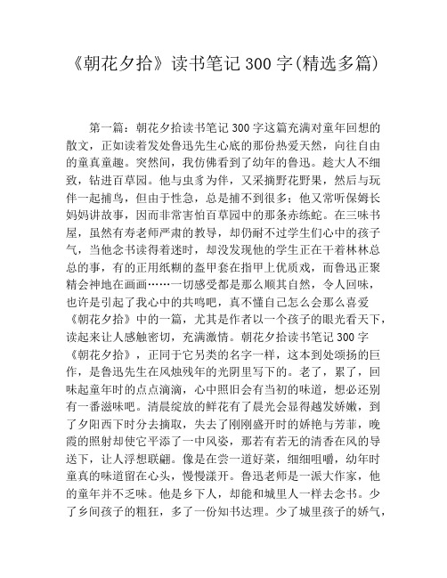 《朝花夕拾》读书笔记300字(精选多篇)