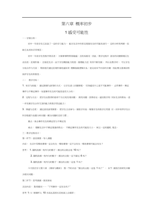 北师大版初一数学下册6.1感受可能性.1感受可能性