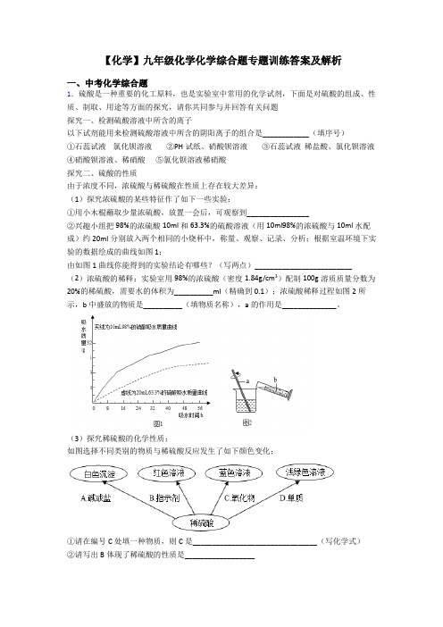 【化学】九年级化学化学综合题专题训练答案及解析