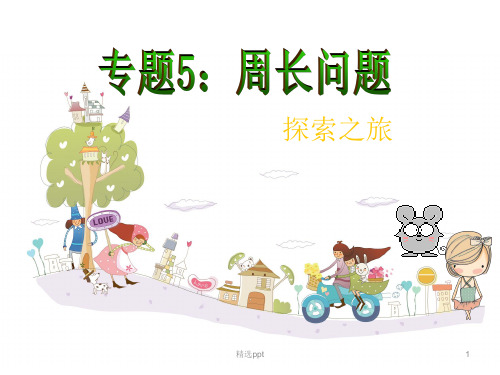三年级周长的计算