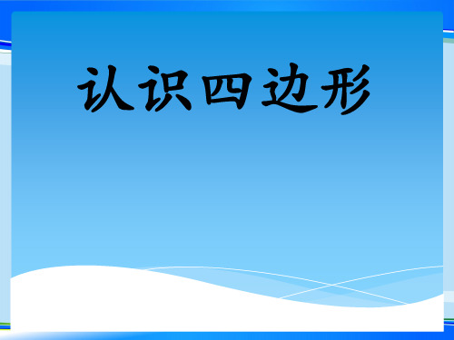 人教版数学三年级上册《认识四边形》课件 (共21张PPT)最新课件
