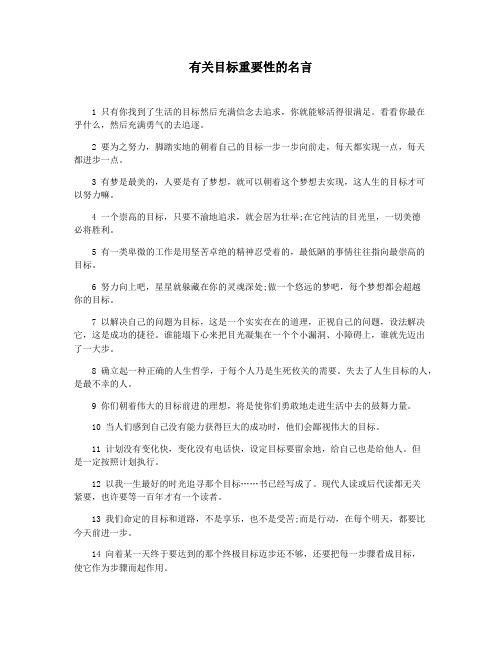 有关目标重要性的名言