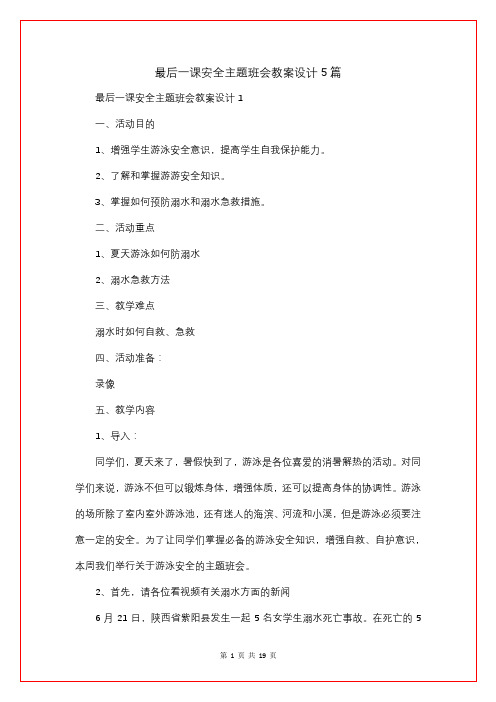 最后一课安全主题班会教案设计5篇