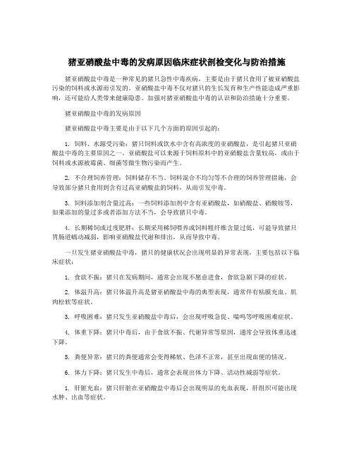 猪亚硝酸盐中毒的发病原因临床症状剖检变化与防治措施