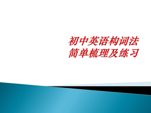 初中英语构词法简单梳理及练习