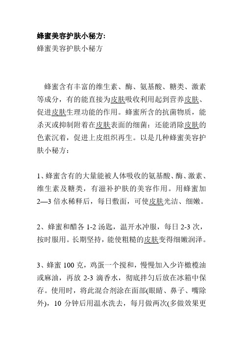 蜂蜜美容护肤小秘方