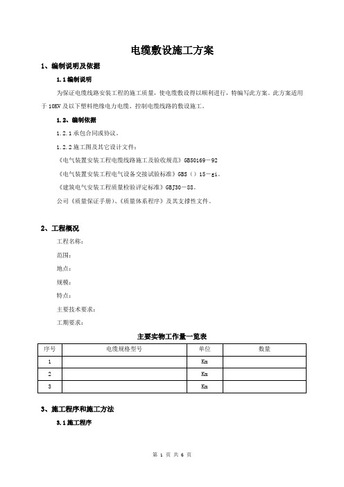 电缆敷设施工方案